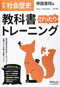 [A12169319]教科書ぴったりトレーニング 中学 歴史 帝国書院版 [単行本]