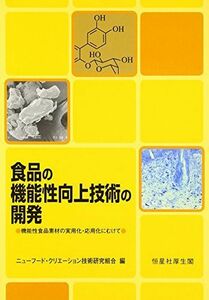 [A12224906]食品の機能性向上技術の開発: 機能性食品素材の実用化・応用化にむけて