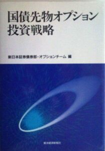 [A12100967]国債先物オプション投資戦略