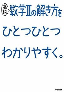 [A11353261]高校数学IIの解き方をひとつひとつわかりやすく。 (高校ひとつひとつわかりやすく) [単行本] 学研プラス