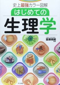 [A01201010]史上最強カラー図解 はじめての生理学 當瀬 規嗣