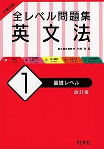 [A11510712]大学入試 全レベル問題集 英文法 1 基礎レベル 改訂版 小崎充