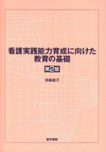 [A11698419]看護実践能力育成に向けた教育の基礎 田島 桂子