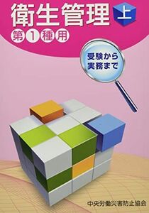 [A12147557]受験から実務まで衛生管理第1種用 (上) 中央労働災害防止協会