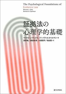 [A12250176]証拠法の心理学的基礎 マイケル・J・サックス、 バーバラ・A・スペルマン、 高野 隆、 藤田 政博、 和田 恵; 大橋 君平