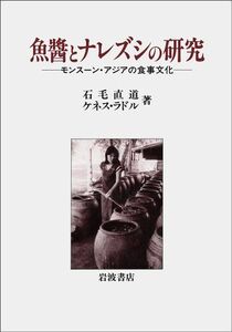 [A12256173]魚醤とナレズシの研究: モンスーン・アジアの食事文化 石毛 直道; ケネス ラドル