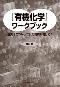 [A01421594]『有機化学』ワークブック 巻矢印をつかって反応機構が書ける! [単行本] 奥山 格