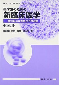 [A01761893]薬学生のための新臨床医学―症候および疾患とその治療