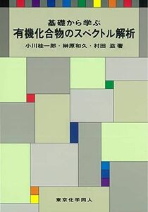 [A01130151]基礎から学ぶ有機化合物のスペクトル解析 [単行本] 桂一郎，小川、 滋，村田; 和久，榊原