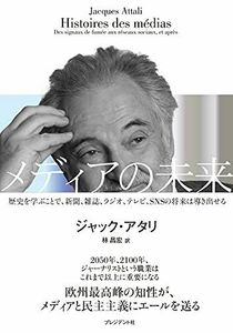 [AF22102801SP-0728]メディアの未来 ー歴史を学ぶことで、新聞、雑誌、ラジオ、テレビ、SNSの未来は導き出せるー ジャック・アタリ;