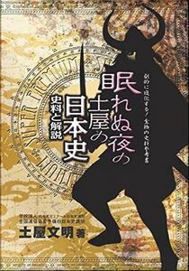 [A01486043]眠れぬ夜の土屋の日本史―史料と解説(SUPER PREMIUM) [単行本] 土屋 文明