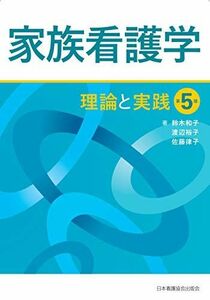 [A11467638]家族看護学 理論と実践 第5版 鈴木 和子、 渡辺 裕子; 佐藤 律子