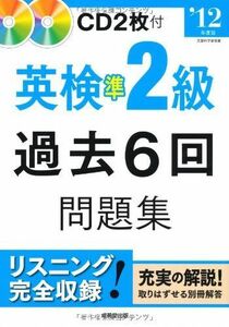 [A01195515]英検準2級過去6回問題集〈’12年度版〉 成美堂出版編集部