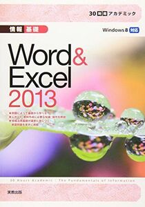 [A01392532]30時間アカデミック 情報基礎 Word&Excel2013 [単行本] くみ子，杉本; 栄子，大澤