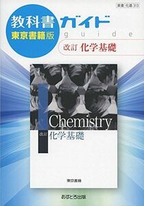 [A01589008]教科書ガイド東京書籍版改訂化学基礎―東書化基313 [単行本]