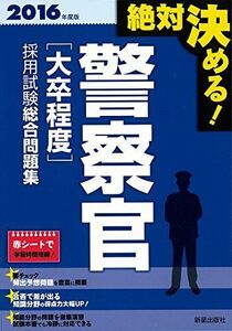 [A01241555]2016年度版 絶対決める! 警察官[大卒程度]採用試験 総合問題集 L&L総合研究所