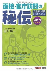 [A01333346]面接・官庁訪問の秘伝 2017年度採用 (公務員試験) [単行本（ソフトカバー）] 山下 純一; TAC公務員講座