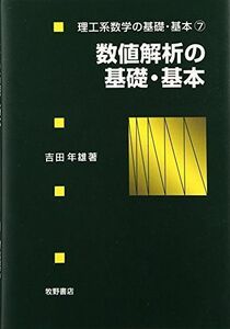 [A01257155]数値解析の基礎・基本 (理工系数学の基礎・基本) [単行本] 吉田 年雄