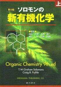 [A01145477]ソロモンの新有機化学 上 T.W.グレーアム・ソロモンズ; クレイグ・B.フライル