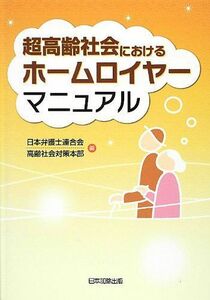 [A01620515]超高齢社会における ホームロイヤーマニュアル [単行本] 日本弁護士連合会高齢社会対策本部