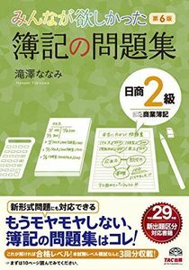 [A01818955]みんなが欲しかった 簿記の問題集 日商2級 商業簿記 第6版 (みんなが欲しかったシリーズ) 滝澤 ななみ