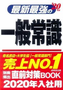 [A01719353]最新最強の一般常識 ’20年版 [単行本] 成美堂出版編集部