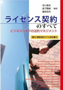 [A01193973]ライセンス契約のすべて―ビジネスリスクの法的マネジメント 吉川 達夫、 森下 賢樹; 飯田 浩司