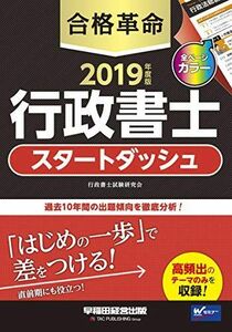 [A11064445]合格革命 行政書士 スタートダッシュ 2019年度 (合格革命 行政書士シリーズ) 行政書士試験研究会; 豊泉 裕隆