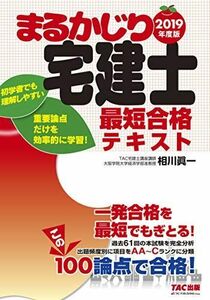 [A11120586]まるかじり宅建士 最短合格テキスト 2019年度 (まるかじり宅建士シリーズ) TAC宅建士講座; 相川 眞一