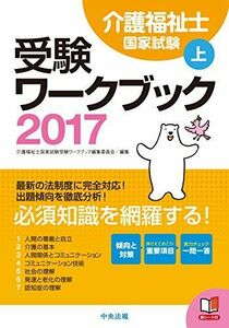 [A01825072]介護福祉士国家試験受験ワークブック2017上 介護福祉士国家試験受験ワークブック編集委員会