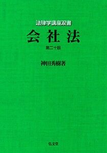 [A01963495]会社法 (法律学講座双書) [単行本] 神田 秀樹