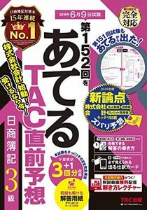 [A11087890]第152回をあてる TAC直前予想 日商簿記3級 TAC簿記検定講座