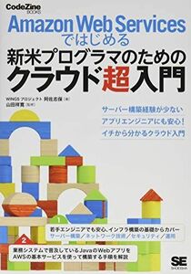 [A11109241]Amazon Web Servicesではじめる新米プログラマのためのクラウド超入門 (CodeZine BOOKS) [単行本