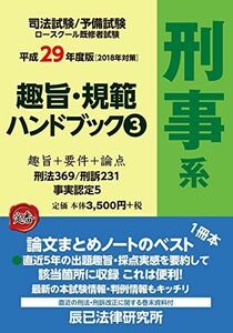 [A11324961]趣旨・規範ハンドブック〈3〉刑事系〈平成29年度版〉 [単行本] 辰已法律研究所