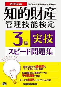 [A01925412]知的財産管理技能検定 3級実技スピード問題集 2016年度 [単行本（ソフトカバー）] TAC知的財産管理技能検定講座