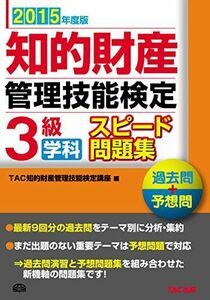 [A01992356]知的財産管理技能検定 3級学科スピード問題集 2015年度 [単行本] TAC知的財産管理技能検定講座; 栢原 崇行