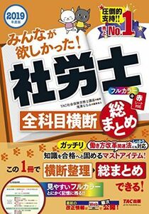 [A11033734]みんなが欲しかった! 社労士全科目横断総まとめ 2019年度 (みんなが欲しかった! シリーズ) TAC社会保険労務士講座、 仲