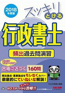 [A11379841]スッキリとける行政書士 頻出過去問演習 2018年度 (スッキリわかるシリーズ) [単行本（ソフトカバー）] TAC行政書士講座