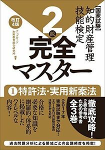 [A11106495]知的財産管理技能検定 2級完全マスター[改訂4版] 1特許法・実用新案法 [単行本] アップロード 知財教育総合研究所