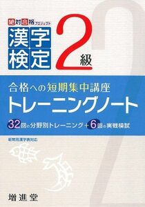 [A11944697]漢字検定2級トレーニングノート――合格への短期集中講座 絶対合格プロジェクト