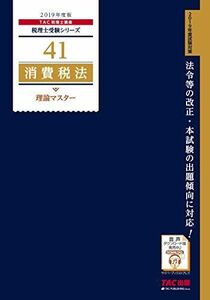 [A11598314]税理士 41 消費税法 理論マスター 2019年度 (税理士受験シリーズ) TAC税理士講座