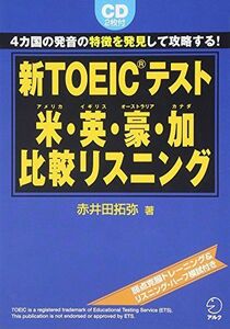 [A01180145]新TOEICテスト米・英・豪・加比較リスニング 赤井田 拓弥