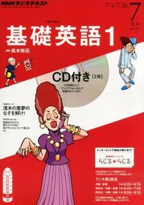 [A01099105]NHK ラジオ 基礎英語1 CD付き 2013年 07月号 [雑誌] [雑誌]
