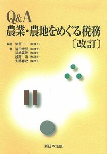 [A01996118]Q&A農業・農地をめぐる税務 改訂 柴 原 一、 清田 幸弘、 武地 義治、 浅野 洋、 安部 春之; 柴原 一