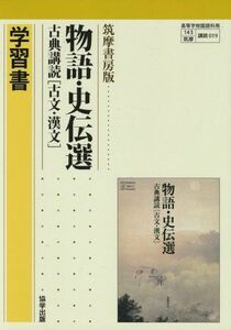 [A01194370]物語・史伝選古典講読「古文・漢文」学習書―筑摩書房版019 [単行本]