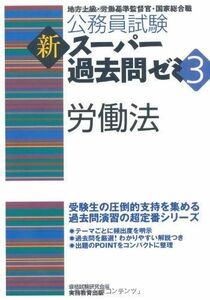 [A01095101]公務員試験 新スーパー過去問ゼミ3 労働法 (公務員試験新スーパー過去問ゼミ3) 資格試験研究会