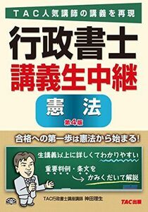 [A11089992]行政書士 講義生中継 憲法 第4版 [単行本（ソフトカバー）] TAC行政書士講座; 神田 理生