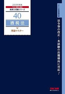 [A11258229]税理士 40 酒税法 理論マスター 2019年度 (税理士受験シリーズ) TAC税理士講座