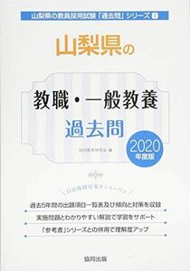 [A11052049] Yamanashi префектура. . работа * в общем образование прошлое .2020 года выпуск ( Yamanashi префектура. . участник принятие экзамен [ прошлое .] серии ). такой же образование изучение .