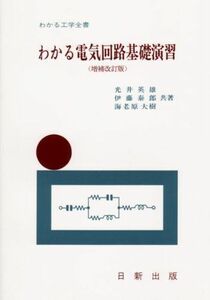 [A01871526]わかる電気回路基礎演習 (増補改訂版) (わかる工学全書) 光井 英雄、 伊藤 泰郎; 海老原 大樹